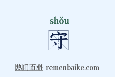 守是什么意思的图片